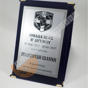 Πλακέτα Αναμνηστική Πλακέτα Βελούδινος Φάκελος μικρός.