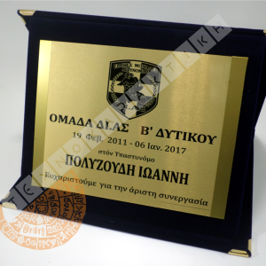 Πλακέτα Αναμνηστική Πλακέτα Βελούδινος Φάκελος μεγάλος.