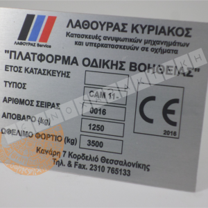 Ταμπελάκια Μηχανημάτων – βιομηχανικής σήμανσης μικρών τιράζ. (Αντιγραφή)