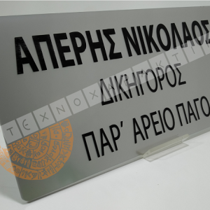 Επαγγελματική επιγραφή Plexi Glass