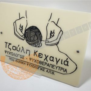 Επαγγελματική επιγραφή Plexi Glass