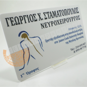 Επαγγελματική επιγραφή Plexi Glass