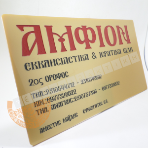 Επαγγελματική επιγραφή Plexi Glass