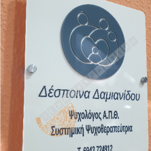 Εγχάρακτη επιγραφή plexiglass 3mm.