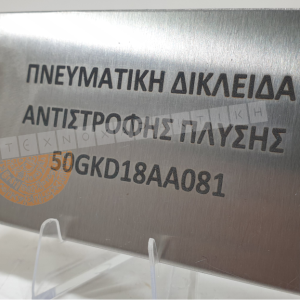 Ταμπελάκια Inox Μηχανημάτων – βιομηχανικής σήμανσης